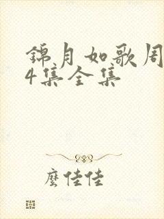 锦月如歌周也24集全集