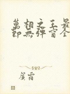 万相之王最新章节无弹窗全文免费阅读