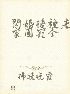 闪婚后被老公全家团宠全