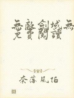 无敌剑域无弹窗免费阅读