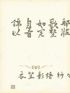 锦月如歌哪里可以看完整版