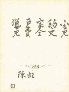 猎户家的小娘子免费全文免费阅读