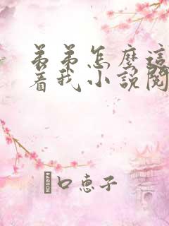 弟弟怎么这样看着我小说阅读