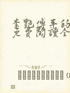 李艳傅平的小说免费阅读全文