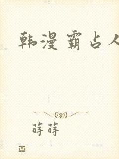 韩漫 霸占人妻
