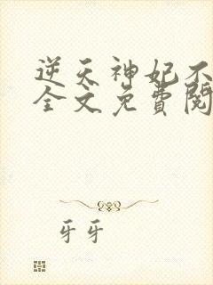 逆天神妃不好惹全文免费阅读