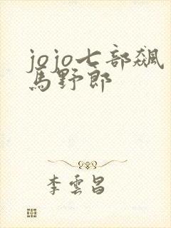 jojo七部飙马野郎
