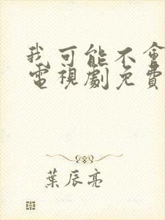 我可能不会爱你电视剧免费观看