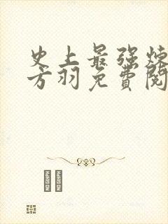 史上最强炼气期方羽免费阅读