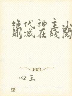 绝代神主小说无删减在线阅读