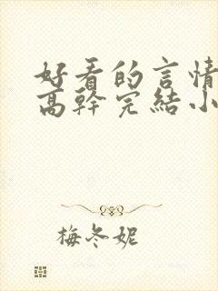 好看的言情现代高干完结小说