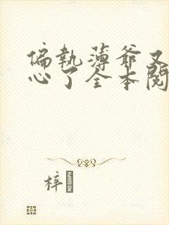 偏执薄爷又来偷心了全本阅读