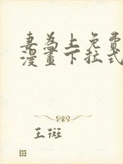 妻为上免费阅读漫画下拉式古风