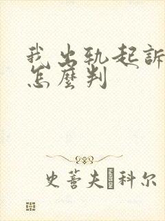 我出轨起诉离婚怎么判