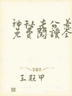 神秘老公惹不得免费阅读全文