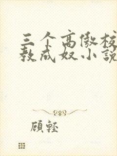 三个高傲校花调教成奴小说