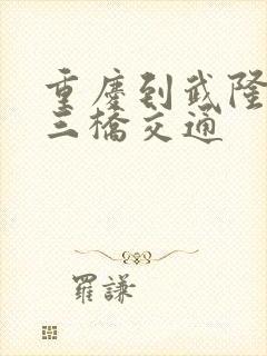 重庆到武隆天生三桥交通