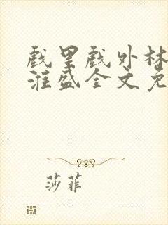 戏里戏外林栀季淮盛全文免费阅读笔趣阁