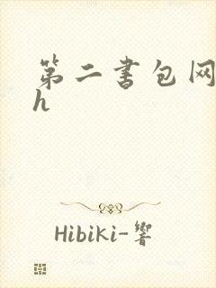第二书包网辣文h
