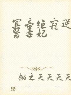 冥帝绝宠逆天神医毒妃