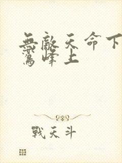 无敌天命下载青鸾峰上