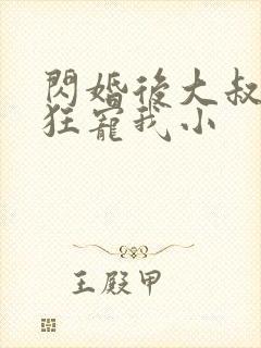 闪婚后大叔每天狂宠我小