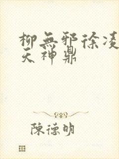 柳无邪徐凌雪吞天神鼎