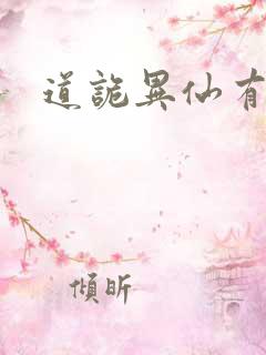 道诡异仙有声剧