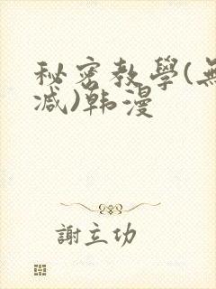 秘密教学(无删减)韩漫