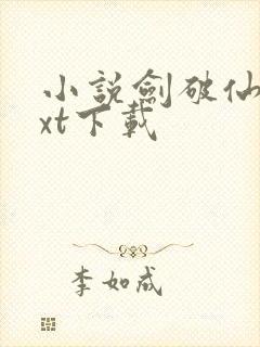 小说剑破仙惊txt下载