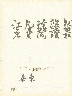 江凡徐悠然小说免费阅读最新章节