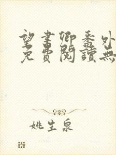 望书卿番外全文免费阅读无弹窗