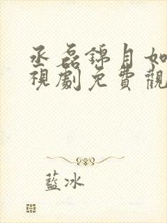 丞磊锦月如歌电视剧免费观看