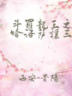 斗罗龙王之冥帝哈洛萨让三飞免费观看