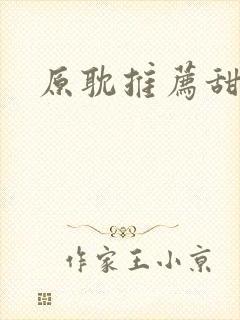 原耽推荐甜宠文