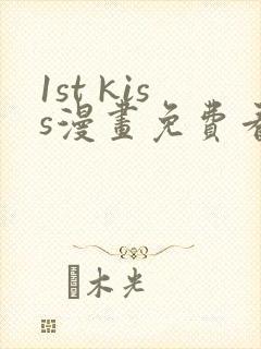 1st kiss漫画免费看下拉式