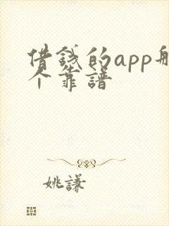 借钱的app那个靠谱