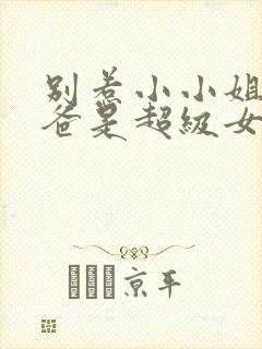 别惹小小姐,她爸是超级女儿奴