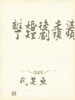 离婚后老婆后悔了短剧视频在线观看