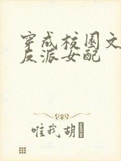 穿成校园文里的反派女配