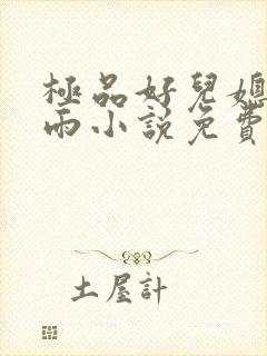 极品好儿媳妇秦雨小说免费阅读全文无弹窗