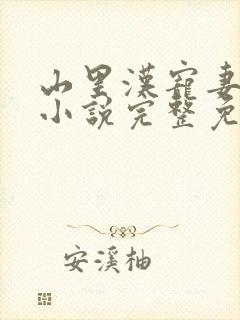 山里汉宠妻无度小说完整免费