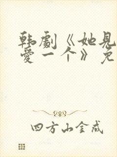 韩剧《她见一个爱一个》免费观看全