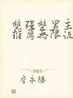 双强双男主小说推荐无限流