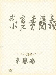 我家老婆来头不小免费阅读小说全文