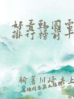 好看韩国电视剧排行榜前十名