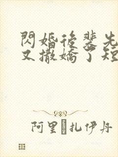 闪婚后裴先生又又撒娇了短剧