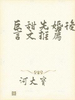 巨甜先婚后爱古言文推荐