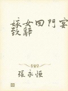 嫁女回门宴父亲致辞