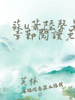 苏u萧陆声最新章节阅读免费